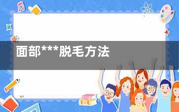 面部***脱毛方法 面部***脱毛方法